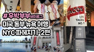 [우박부부] 미국 뉴욕여행: 맛집, 센트럴 파크, 첼시마켓, 머레이스 베이글