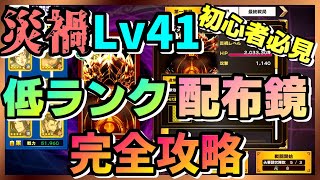 【うたわれるもの ロストフラグ】【初心者必見】デイダラカイナ災禍Lv41！低ランク・配布鏡のみ完全攻略！【ロスフラ】