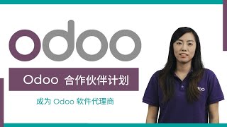 Odoo 系统简介 | 为何要加盟成为 Odoo ERP 分销商？ | Odoo 合作伙伴计划 (Mandarin)