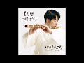 official audio 손한별 son hanbyeol 경풍년 평조두거 손한별 대금정악 5 자진한잎