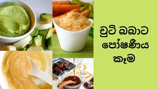 මාස 6 සිට මාස 12 දක්වා චුටි බබාට  දෙන්න පුළුවන් පෝෂණීය කෑම වර්ග කිහිපයක් | Part - 2