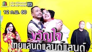 ชิงร้อยชิงล้าน ว้าว ว้าว ว้าว | ขวัญใจไทยแลนด์แลนด์แลนด์ | 12 ก.พ. 60 Full HD