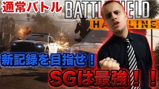 【BFH PS4】新記録を目指せ！SGは最強！！バトルフィールド ハードライン実況！Battlefield Hardline Gameplay