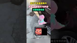 宝宝下车衣服被夹在门里 狂喊救命试图唤醒母爱