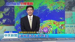 20180914中天新聞　今年最強颱「山竹」逼近　週六全天風雨最顯著