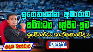 පාඩම් නොකර ET වල අමාරු පාඩම සම්බාධන  ( ඉංජිනේරු තාක්ෂණවේදය - උදය බණ්ඩාර )