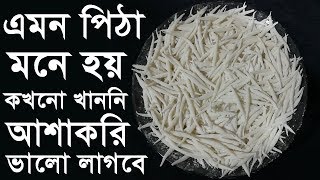 আটা দিয়ে এভাবে পিঠা বানালে বারবার খেতে ইচ্ছে হবে দেখুন !