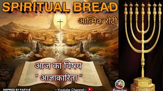 Spiritual Bread / आत्मिक रोटी / Word of God 11-01-2025 #spiritual #jesus #gospel #god #short message