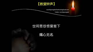 福音粵曲一教堂鐘聲