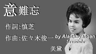 意難忘-1962年-美黛唱（歌詞）好歌聽出好心情