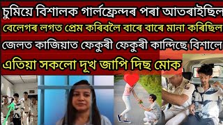 চুমিয়ে বেলেগ ছোৱালী বিশালক ভাল পাব দিয়া নাছিল#বাৰে বাৰে এৰোৱাইছিল তাৰ গাৰ্লফ্ৰেন্দৰ পৰা#viralvideo