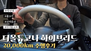 코나 20,000km 타보고 제가 느낀점은요 (출고가, 옵션, 아이템 소개)