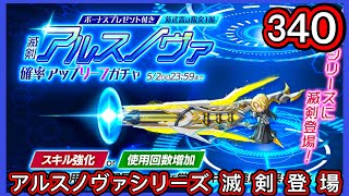 【ログレス】滅剣アルスノヴァ登場『悪くないようだ❗️340石の結果❓』【副産物表示】