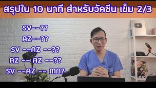 Covid EP 93 สรุปความเห็นวัคซีนเข็ม 2 , 3 ทุกวัคซีนในไทย ข้อมูลศิริราช