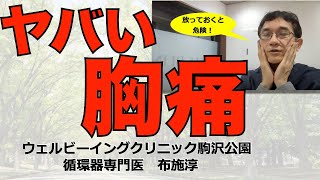 【胸痛】こんな胸痛は急性心筋梗塞かもしれないので救急車を呼びましょう。