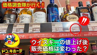 【ウイスキー】久々に郊外型大型ドンキに価格チェックに来たよ！数度に渡る値上げは販売価格に影響しているか？【情熱価格】