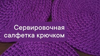 Сервировочная салфетка крючком. Вязание из полиэфирного шнура.