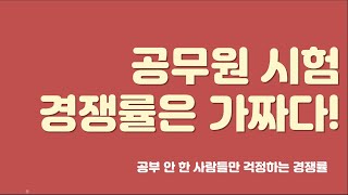 공무원 시험 경쟁률은 완전 가짜다-공부 안 한 사람들만 두려워 하는 경쟁률