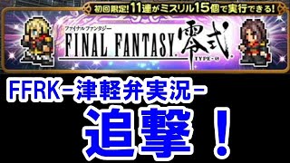 【津軽弁実況】FFRK 実況プレイ 第483話 1418日目 零式シリーズガチャ追撃！【クリダン挑戦中】