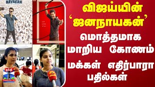 விஜய்யின் `ஜனநாயகன்' - மொத்தமாக மாறிய கோணம்... மக்கள் சொன்ன எதிர்பாரா பதில்கள்