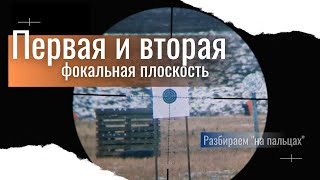 Фокальная плоскость? Почему важно при выборе прицела?