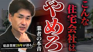 【知らないと後悔！】この７つの特徴に当てはる住宅会社はやめておけ【工務店】【ハウスメーカー】