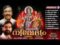 മനസ്സിൽ ഭക്തിയുണർത്തുന്ന ദേവി ഭക്തിഗാനങ്ങൾ devi devotional songs hindu devotional songs malayalam