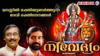 മനസ്സിൽ ഭക്തിയുണർത്തുന്ന ദേവി ഭക്തിഗാനങ്ങൾ | Devi Devotional Songs |Hindu Devotional Songs Malayalam