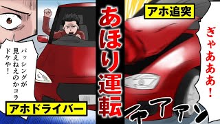 【あおり運転】アホドライバーのアホ運転…同情の余地ゼロのアホ結末…