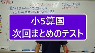 ナンバーワンゼミナール　小5算国　23,9,15 ダイジェスト版(次回まとめのテスト)