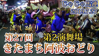 じゃじゃ馬連公式チャンネル「第27回きたまち阿波おどり:第2演舞場」2019.7.27