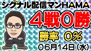 【06月14日】HAMAのバイナリーリアル口座取引生配信！！