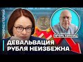 Игорь Липсиц: девальвация рубля неизбежна