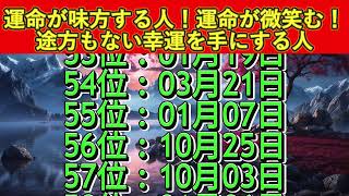 【運命が微笑む！途方もない幸運を手にする人】誕生日ランキングTOP100