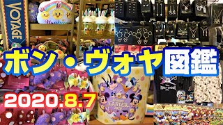 【Disney(^^♪】ボン・ヴォヤ図鑑　2020.8.7　店内お宝グッズ全公開‼　ウィンドウショッピング♪　東京ディズニーリゾート　ボン・ヴォヤージュ　TDR　TDL　TDS