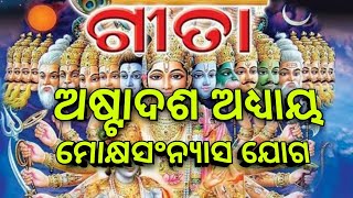 ଭଗବତ୍ ଗୀତା ଅଷ୍ଟାଦଶ ଅଧ୍ୟାୟ ( ମୋକ୍ଷ ସନ୍ୟସ ଯୋଗ ) @Janhabilifestyle