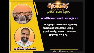 ജീവനദി, പ്രഭാത വചന ധ്യാനം                                                   സുവിശേഷകൻ. ബിജു ബെഞ്ചമിൻ