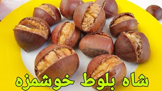 آموزش درست کردن شاه بلوط |Maroni |Kastanien rösten | How to Roast Chestnut in Home