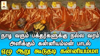 ஏழு ஆறு கூடுதடி கன்னியம்மா | நாடி வருபவர்களுக்கு நல்ல வரம் அளிக்கும் அம்மன் பாடல் | Apoorva Audios