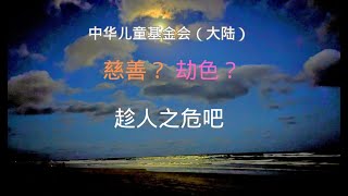 9958 (諧音救救我吧) 中華兒慈會，公益路上劫個色。打著救助兒童的旗號，潛規則患病母親。#潜规则 #公益 #慈善