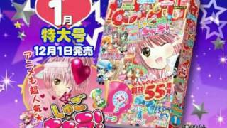 [HD対応]なかよし 2009年1月号特大号＆しゅごキャラ！コミックス TVCM