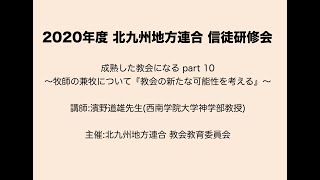 2020年度 北九州地方連合 信徒研修会