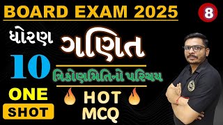 STD 10 MATHS CHAPTER 8 | ONE SHOT LECTURE| ત્રિકોણમિતિનો પરિચય | MARCH BOARD EXAM 2025 | FULLCHAPTER