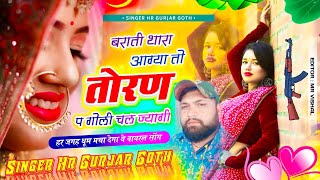 बराती थारा आग्या तो तोरण प गोली चल ज्यागी #singer_hr_gurjar_new_song 2025