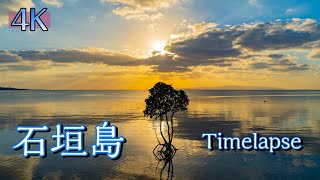 [4K] 石垣島タイムラプス ～金色の海と夕陽と星～ / Timelapse - Fantastic Sunset and Starry Sky in Okinawa