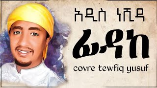 Fidake (ፊዳከ ) | Tewfiq Yusuf - New Cover Nesheed | አዲስ ከቨር ድንቅ ነሺዳ | #MinberTv