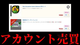 動画班タワーディフェンスのアカウントが売られていました【Dougahan Tower Defense】【ロブロックス/ROBLOX】