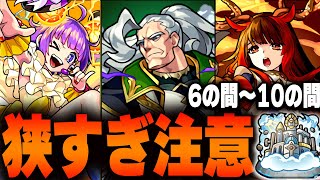 【モンスト】なんだこれ！！天魔の孤城適正キャラランキング【6の間-10の間】