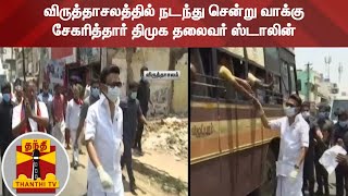 விருத்தாசலத்தில் நடந்து சென்று வாக்கு சேகரித்தார் திமுக தலைவர் ஸ்டாலின் | M K Stalin | DMK