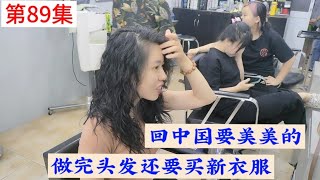 越南媳妇准备回中国了去烫个头发，我说烫的像80年代她还不高兴！